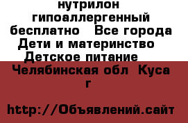 нутрилон1 гипоаллергенный бесплатно - Все города Дети и материнство » Детское питание   . Челябинская обл.,Куса г.